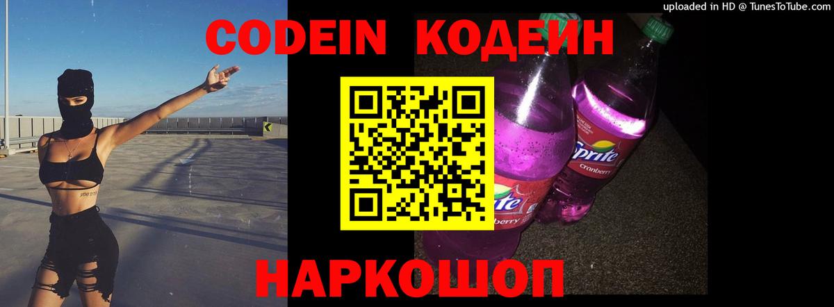 Кострома  Codein Purple Drank  Вход с VPN  Кодеин напиток Lean (лин) 